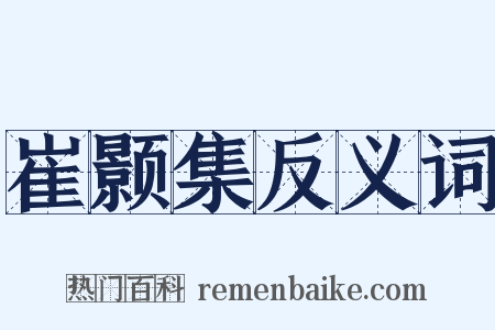 崔颢集反义词是什么意思的图片